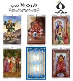 کارت تاروت 78 درب