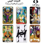 کارت تاروت آلیس