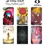 تاروت بیننده نور اورجینال