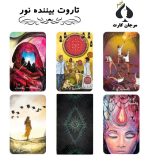 کارت تاروت بیننده نور