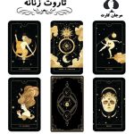 کارت تاروت زنانه