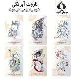 تاروت آبرنگی