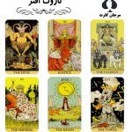 کارت تاروت افتر ( افتر تاروت After )