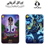 کارت اوراکل آفریقایی - Image 2