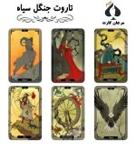 کارت تاروت جنگل سیاه