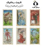 کارت تاروت رمانتیک