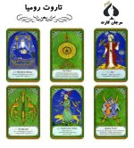 کارت تاروت رومیا