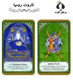 کارت تاروت رومیا - Image 2