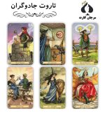 کارت تاروت جادوگران
