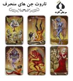 کارت تاروت جن های منحرف