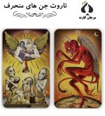 کارت تاروت جن های منحرف - Image 2