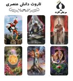 کارت تاروت دانش عنصری