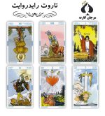 کارت تاروت رایدر وایت یونیورسال