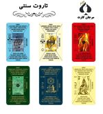 کارت تاروت سنتی