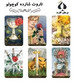 کارت تاروت شازده کوچولو