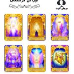 کارت اوراکل فرشتگان