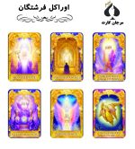 کارت اوراکل فرشتگان