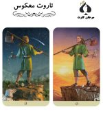 تاروت معکوس