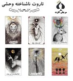 تاروت ناشناخته وحشی