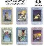 کارت اوراکل پری دریایی