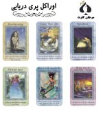 کارت اوراکل پری دریایی