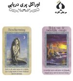 کارت اوراکل پری دریایی - Image 2