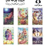 کارت تاروت چرخه سال