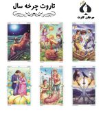 کارت تاروت چرخه سال
