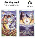 کارت تاروت چرخه سال - Image 2