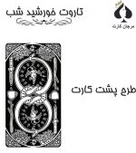 کارت تاروت خورشید شب