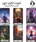 کارت تاروت الگوی کهن