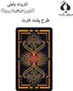 کارت تاروت بابلی