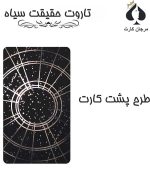 کارت تاروت حقیقت سیاه