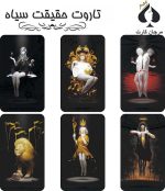 کارت تاروت حقیقت سیاه