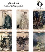 کارت تاروت رخام