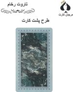 کارت تاروت رخام