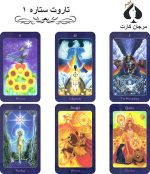 کارت تاروت ستاره 1