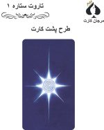 کارت تاروت ستاره 1