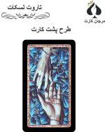 کارت تاروت لودی لسکات