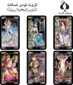 کارت تاروت لودی لسکات