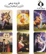 کارت تاروت وحی