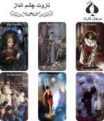 کارت تاروت چشم انداز