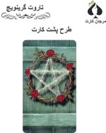 کارت تاروت گرینویچ