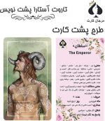 کارت تاروت آستار پشت نویس