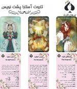 کارت تاروت آستار پشت نویس