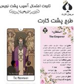 کارت تاروت احتمال آسیب پشت نویس