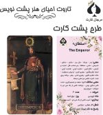 کارت تاروت احیای هنر پشت نویس