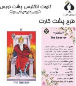 کارت تاروت انگلیسی پشت نویس