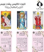 کارت تاروت انگلیسی پشت نویس