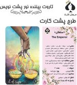 کارت تاروت بیننده نور پشت نویس